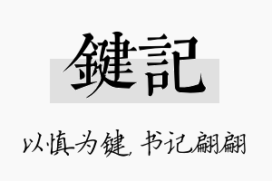 键记名字的寓意及含义