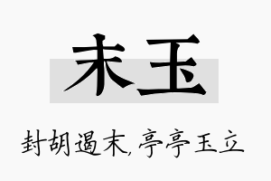 末玉名字的寓意及含义