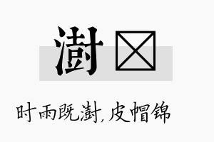 澍曌名字的寓意及含义