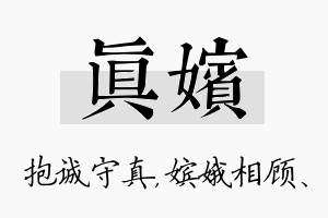 真嫔名字的寓意及含义