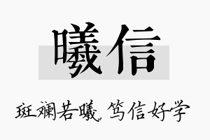 曦信名字的寓意及含义