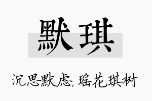 默琪名字的寓意及含义