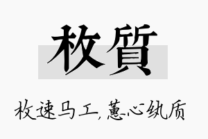 枚质名字的寓意及含义