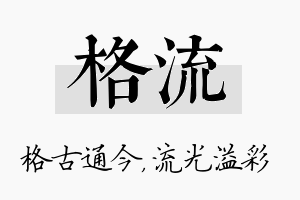 格流名字的寓意及含义