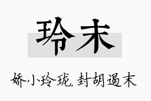 玲末名字的寓意及含义