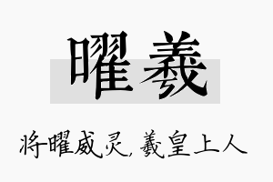 曜羲名字的寓意及含义