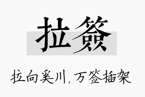 拉签名字的寓意及含义