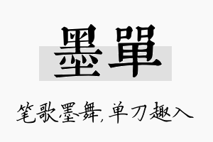 墨单名字的寓意及含义