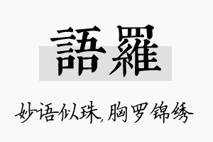 语罗名字的寓意及含义