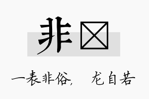 非洺名字的寓意及含义