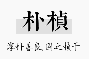 朴桢名字的寓意及含义