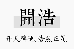 开浩名字的寓意及含义