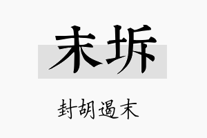 末坼名字的寓意及含义