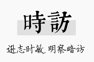 时访名字的寓意及含义