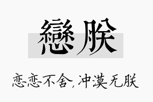 恋朕名字的寓意及含义