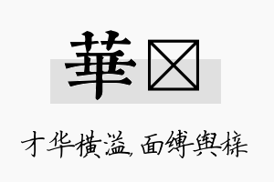 华榇名字的寓意及含义