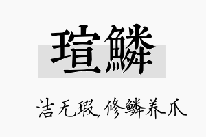 瑄鳞名字的寓意及含义