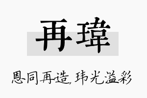 再玮名字的寓意及含义