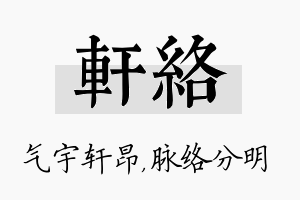 轩络名字的寓意及含义