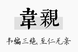 韦亲名字的寓意及含义