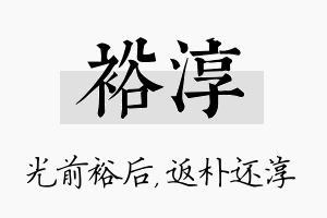 裕淳名字的寓意及含义