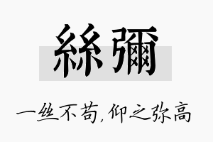 丝弥名字的寓意及含义