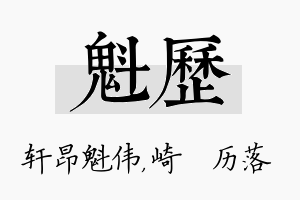 魁历名字的寓意及含义