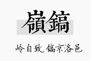 岭镐名字的寓意及含义