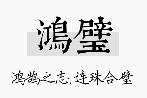 鸿璧名字的寓意及含义