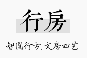 行房名字的寓意及含义