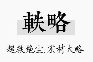 轶略名字的寓意及含义