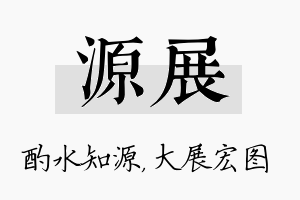 源展名字的寓意及含义