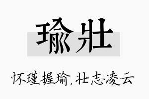 瑜壮名字的寓意及含义