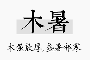 木暑名字的寓意及含义