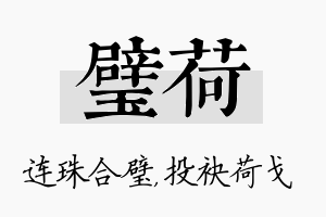 璧荷名字的寓意及含义