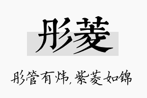 彤菱名字的寓意及含义