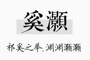 奚灏名字的寓意及含义