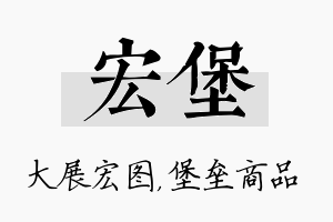 宏堡名字的寓意及含义