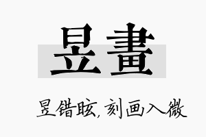 昱画名字的寓意及含义