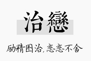 治恋名字的寓意及含义