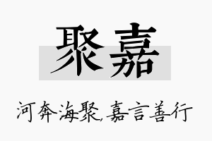 聚嘉名字的寓意及含义