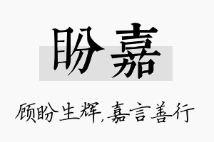 盼嘉名字的寓意及含义