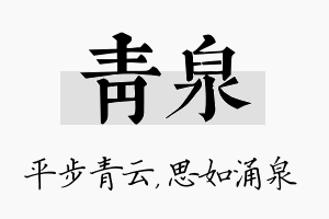 青泉名字的寓意及含义