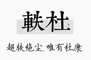 轶杜名字的寓意及含义