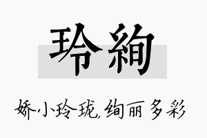 玲绚名字的寓意及含义