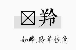 珺羚名字的寓意及含义