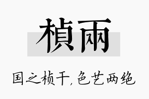 桢两名字的寓意及含义