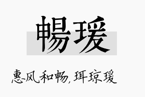 畅瑗名字的寓意及含义