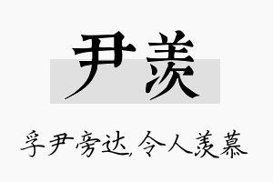 尹羡名字的寓意及含义