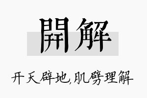 开解名字的寓意及含义